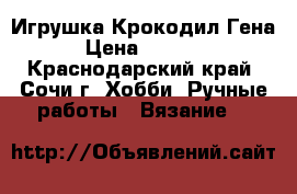 Игрушка Крокодил Гена › Цена ­ 1 200 - Краснодарский край, Сочи г. Хобби. Ручные работы » Вязание   